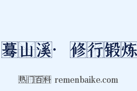 蓦山溪·修行锻炼是什么意思的图片